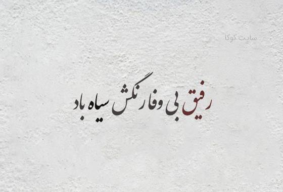 عکس نوشته در مورد دوست بی معرفت