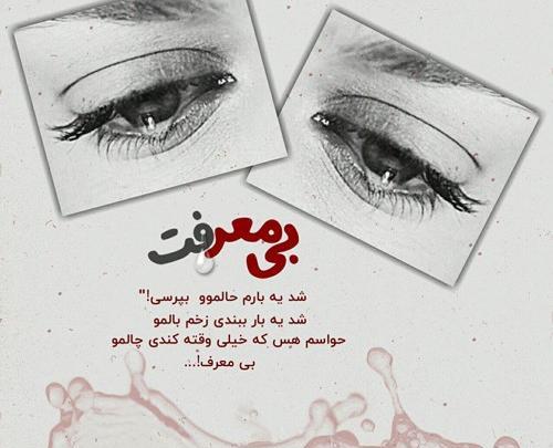عکس برای دوست بی معرفت