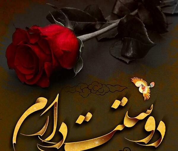 عکس دوست داشتن پروفایل