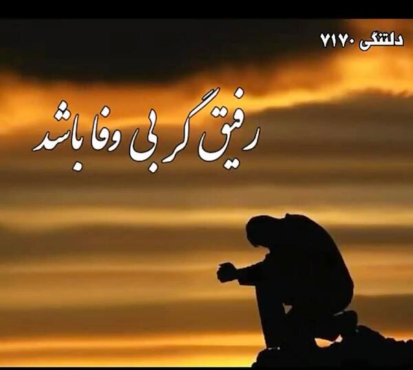 عکس های دوست بی وفا