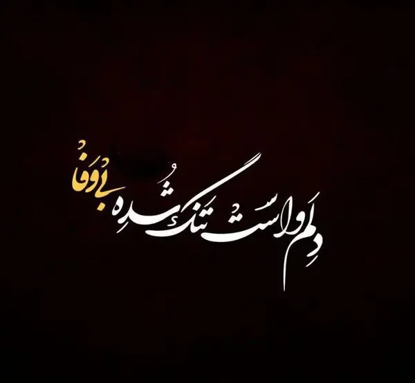عکس های دوست بی وفا