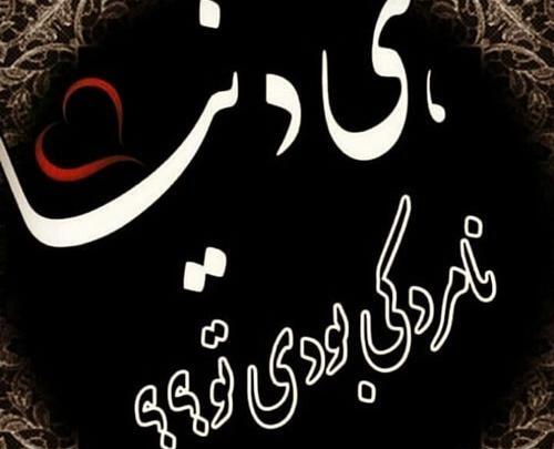 عکس های دوست بی وفا