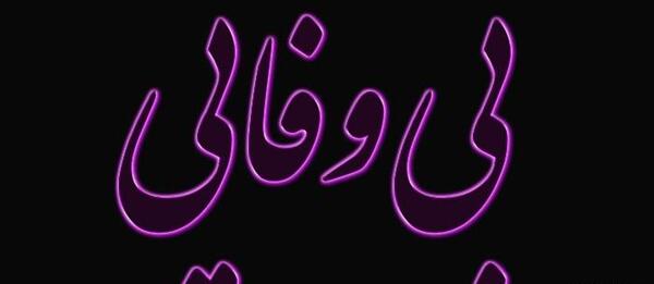 عکس برای دوست بی وفا