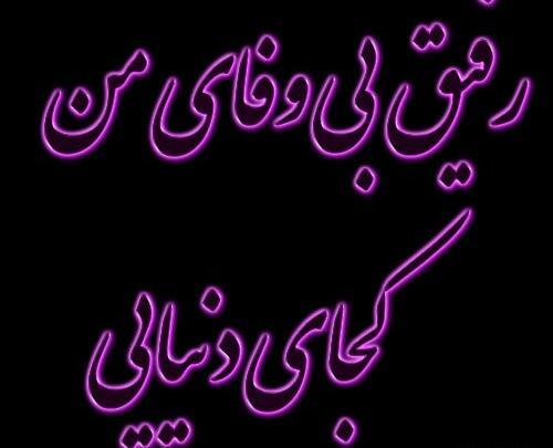 عکس پروفایل برای دوست بی وفا
