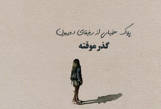 عکس بی وفایی دوست