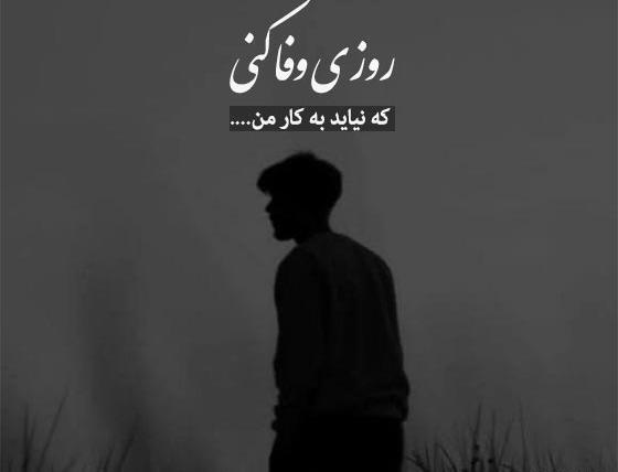 عکس پروفایل بی وفایی دوست