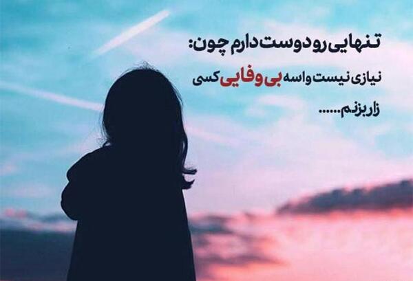 عکس نوشته بی وفایی دوست