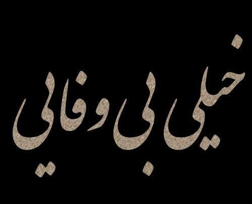 عکس های بی وفایی دوست