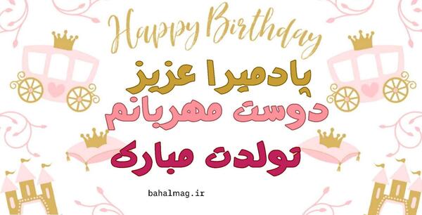 عکس متن دوست عزیزم تولدت مبارک