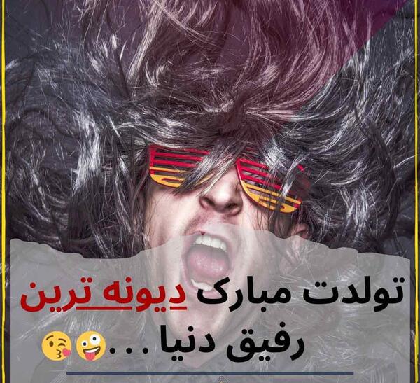 عکس متن دوست عزیزم تولدت مبارک