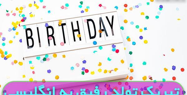 عکس متن دوست عزیزم تولدت مبارک