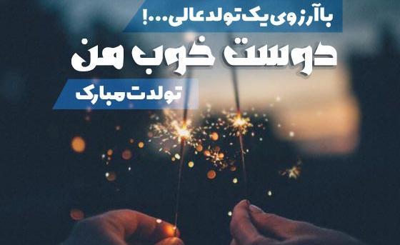 عکس متن دوست عزیزم تولدت مبارک