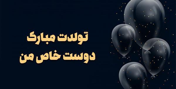 عکس تولد دوست صمیمی نزدیکه