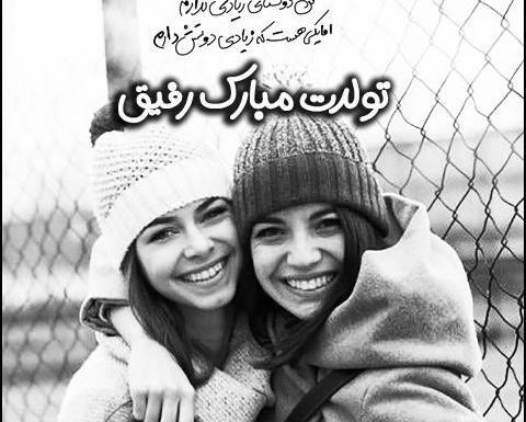 عکس تولد دوست صمیمی نزدیکه