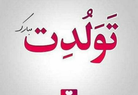 عکس تولد دوست صمیمی نزدیکه