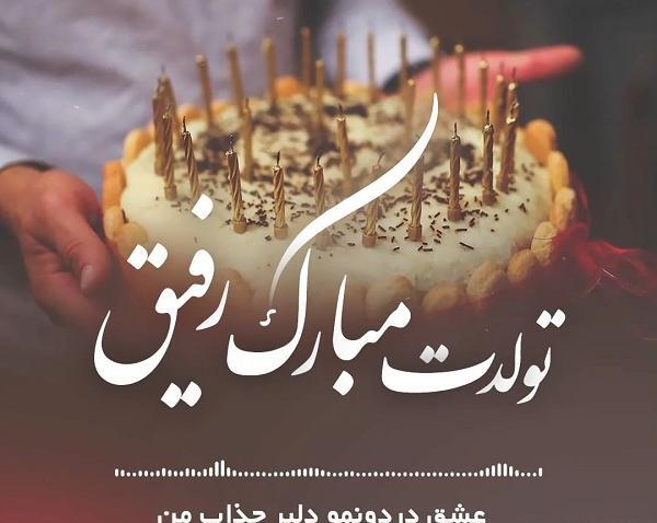 عکس کیک برای تولد دوست صمیمی