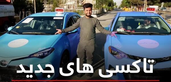 عکس تاکسی های جدید افغانستان