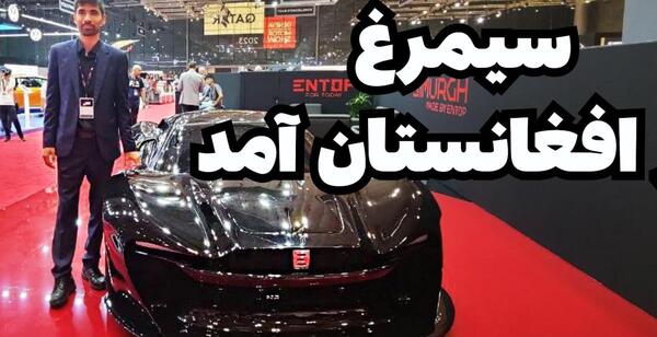 عکس های موتر جدید افغانستان