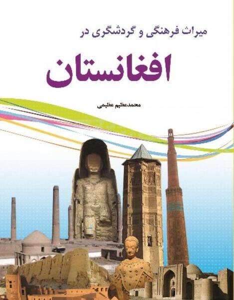 عکس های جاهای تاریخی افغانستان