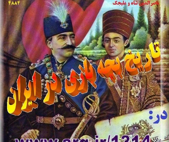 عکس های بچه بازی افغانی