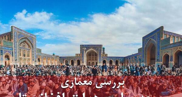 عکس های مسجد جامع هرات افغانستان