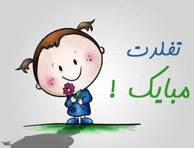 عکس تولد مبارک دوست عزیزم