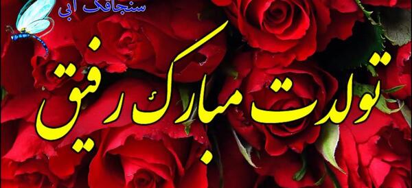 عکس تولد مبارک دوست عزیزم