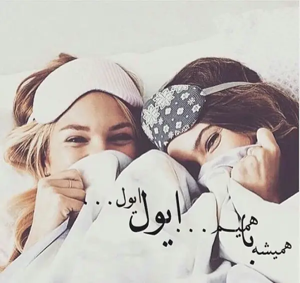 عکس دوست صمیمی دو نفره