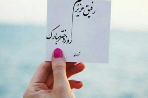 عکس دوست جون جونی