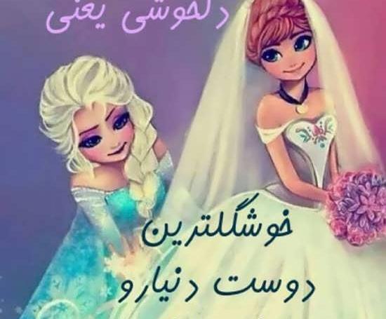 عکس فانتزی دوست صمیمی