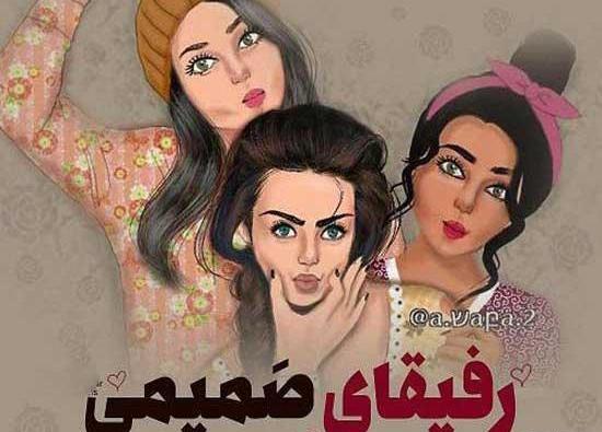 عکس سه دوست فانتزی