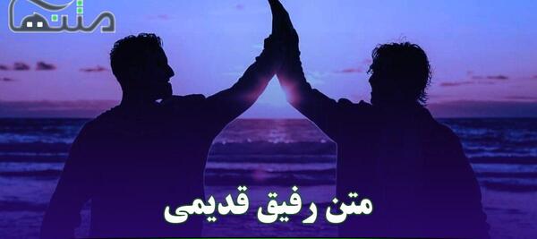 عکس برای دوست قدیمی