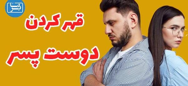 عکس دو دوست قهر