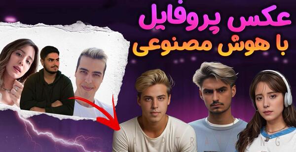 عکس درست کن با هوش مصنوعی