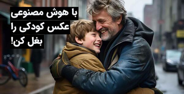 عکس درست کن با هوش مصنوعی