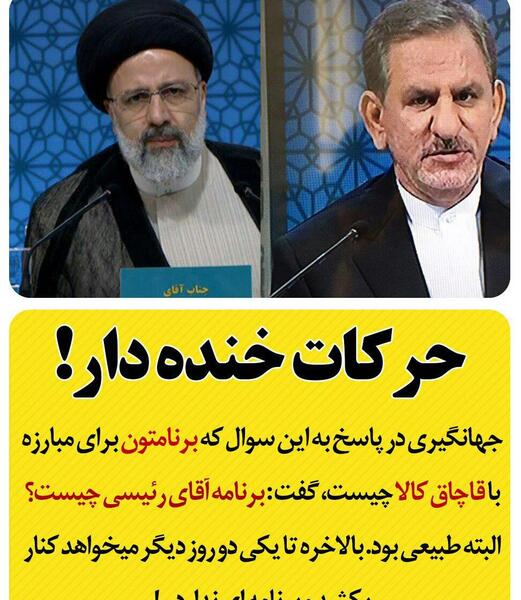 عکس های خنده دار از رئیسی