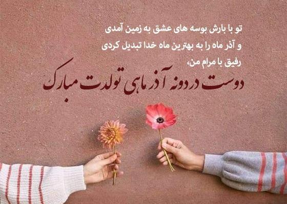 عکس دوست من تولدت مبارک