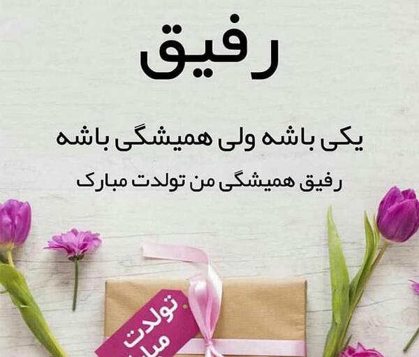 عکس دوست من تولدت مبارک