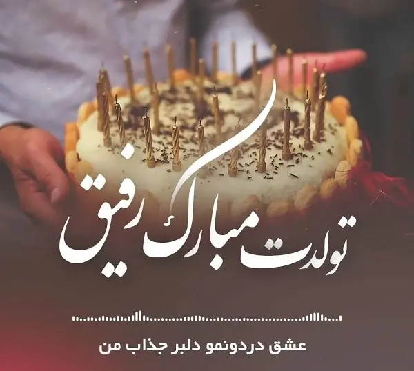 عکس دوست من تولدت مبارک