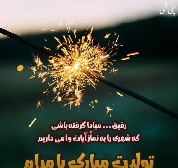 عکس دوست من تولدت مبارک