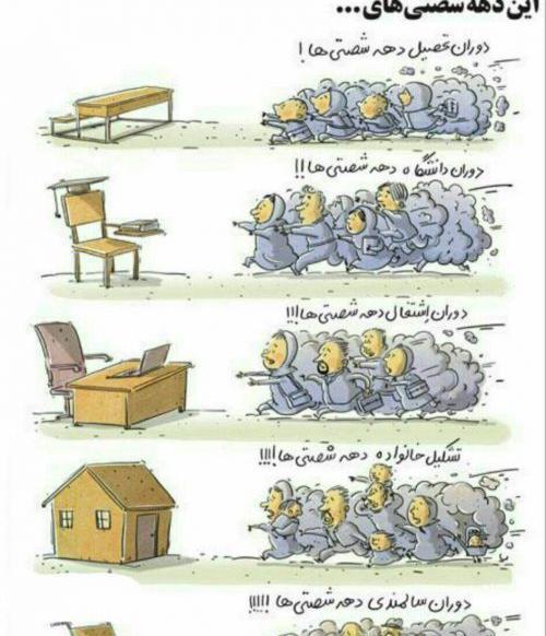 عکس های دهه شصتی خنده دار