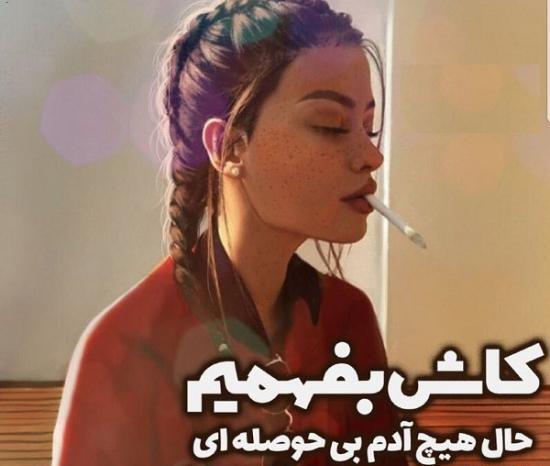 عکس دوست ندارم بفهم