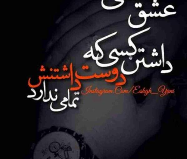 عکس عشقم دوست ندارم