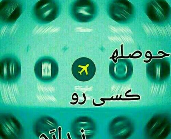 عکس پروف دیگه دوست ندارم