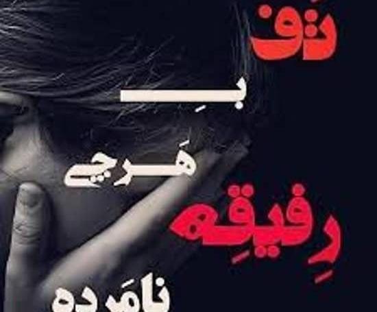 عکس نامردی دوست