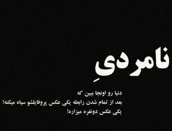 عکس نامردی دوست