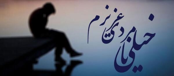 عکس نامردی دوست