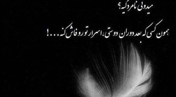 عکس پروفایل نامردی دوست