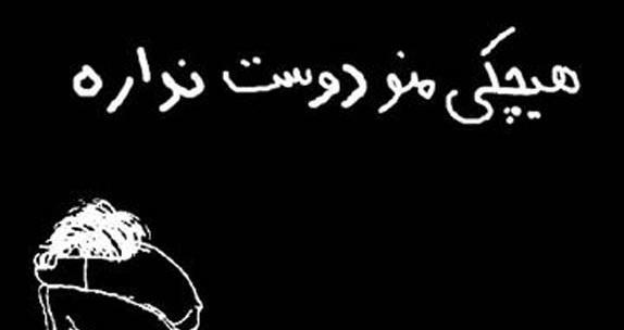 عکس هیچکس منو دوست نداره
