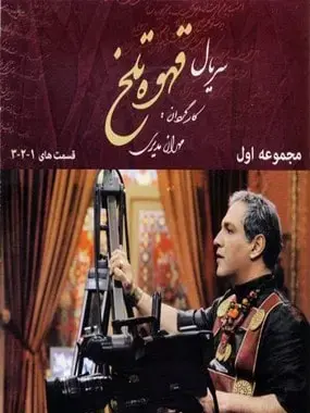 عکس پشت صحنه قهوه تلخ قسمت ۳۰